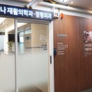 다나정형외과의원 이미지