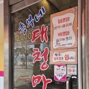 대청농협 | 전북 남원 현지인 맛집 "흥부네 대청마루"