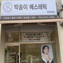 박송이에스테틱 | 인천 계양구 임학동 피부샵 박송이에스테틱 후기