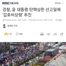 경찰, 윤 대통령 탄핵심판 선고일에 &#39;갑호비상령&#39; 추진 이미지