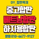 판매//중고합판 라왕합판 방부목 구조재 이미지