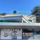 식사주유소 | 예산휴게소 주유소 정보, 식사와 먹거리 방문 후기