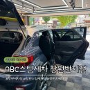 대박세차장 | 창원세차장 ABC스팀세차장 창원반지점, B코스 실내스팀세차 왕 만족한 후기