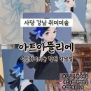 기초아크릴화 | 사당 강남취미미술 아트아뜰리에 성인취미미술 학원 강남점 직장인 주부취미미술 아크릴화 기초 4회 후기