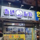 청년피자 수원영통점