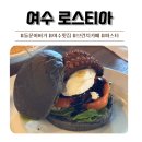 [내돈내산] 여수 로스티아 브런치카페 수제버거&amp;파스타 맛집 대략 20만원 먹은 후기^__^