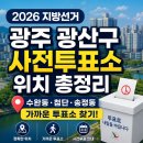 광주광역시 광산구 어룡동 주민센터 주민자치방 | 2026 지방선거 광주 광산구 사전투표소 위치 총정리 수완동·첨단·송정동 가까운 투표소 찾기
