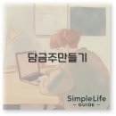 담금주 만들기부터 키트 유리병 도수 공방까지 깔끔 정리
