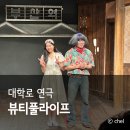 개성갈비촌 | 혜화 놀거리 실내 연극 데이트 뷰티풀라이프