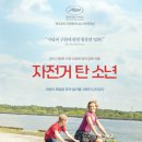 탄 | 리뷰) 재개봉 영화 추천 &#39;자전거를 탄 소년&#39; 줄거리 감상 후기
