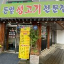 돈암생고기