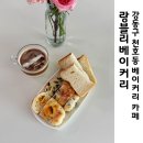 랑블리 | 천호동 암사역 카페 랑블리베이커리 빵종류가 많아 행복했던 그곳