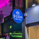 속초 동명항 포차거리 맛집 추천, 용신포차 홍게탕 후기