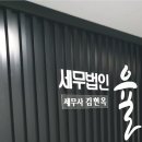 세무법인율 - 서초구 방배로 167 | 세무법인율