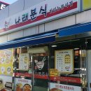 나래분식 이미지