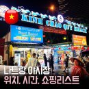 상정마트 | 나트랑 야시장 최신 정보 위치 운영시간 쇼핑 리스트 방문 전에 꼭 알아야 할 꿀팁