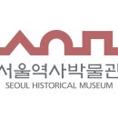 서울역사박물관 이미지