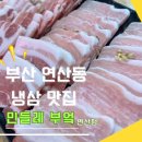 민들레부엌 | 부산 연산동 국내산 냉삼 맛집 민들레부엌 연산점 후기