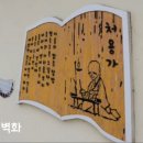 삼국유사화본마을 이미지