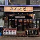 우사곱창 이미지