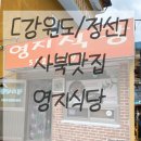 영지식당 | 정선맛집 영지식당 콧등치기국수 감자옹심이 후기｜강원도 여행 중 꼭 먹어봐야 할 로컬맛집