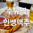 인쌩맥주수유역점