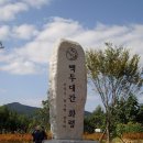 10월 15일 백두대간 13차산행(신의터재~무지개산~윤지미산~화령재~봉황산~비재) 이미지