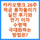 카카오뱅크 26주 적금 풍차돌리기 실전 후기와 만기 이자 수령액 극대화하는 방법은?