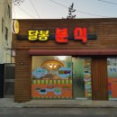 달봉분식 이미지