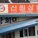 신원상회 네이버블로그
