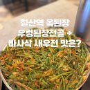 6586 | 광명 철산역 점심 한식 맛집 옥된장 재방문 후기 | 우렁된장전골 바사삭새우전 솔직 리뷰