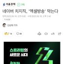 네이버 치지직, ‘엑셀방송’ 금지 이미지