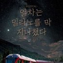 뮤지컬열차는 밀라노를 막 지나쳤다 이미지