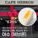 [여수] 여수 디저트 맛집 추천 | 여수 망고 디저트 | 헤브론 망고산도 내돈내산 후기