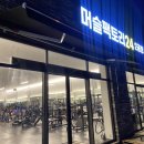 머슬팩토리24 사천2공장 이미지