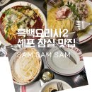 올리브크로우 | [흑백요리사2 잠실 맛집] 쌤쌤쌤 라자냐 맛집 / 파스타달인 답다