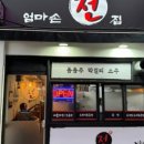 엄마손전집 - 구로구 경인로47길 67 | 엄마손전집
