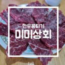 미미뭉티기