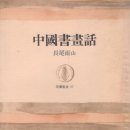 두산서전안경 | 제 3야 중국서화이야기(中国書畫話)