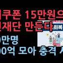 소비쿠폰 15만원으로 국민재단 만든다. 100만명이면 1500억 민간재단으로 각종 사회사업으로 획기적 시민운동 성창경TV﻿ 이미지
