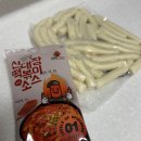 신대장떡볶이 소스 + 떡 / 밀키트 조리 후기