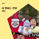 Cathy와 함께하는 영어동화 | AI 말하는 인형 카티 영유 다니는 유아영어 실제 사용기