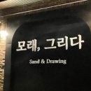 모래,그리다 이미지