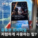 365플러스인천공촌점 | 유튜브프리미엄 정가로 쓰세요? 이방법 모르면 손해! Doloffer 돌로퍼 후기