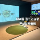 강남 골프연습장 전설의백돌이 : 대치동 골프레슨 후기