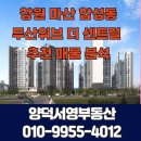 13단지은혜부동산공인중개사사무소 | [마산 합성동 아파트 매매] 창원 두산위브더센트럴 매매물건 분석 ! 단지내 양덕서영부동산 추천매물
