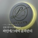 파인우드비치 | 김포 마사지 파인에스테틱에서 얼굴 윤곽 관리 받았어요