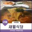 새월식당 | 구미 어탕국수 맛집 가산CC인근 새월식당 방문후기