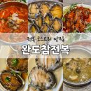 울산 남구 삼산 : 전복 코스요리 맛집 ‘완도참전복’ 추천｜상세 후기