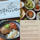 리빙푸드공주밥상 | 계룡산 맛집 한식 공주시 향토음식 지정맛집 밥꽃하나피었네 떡갈비 후기